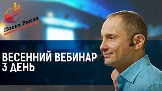 Весенний вебинар Павла Ракова 3 день