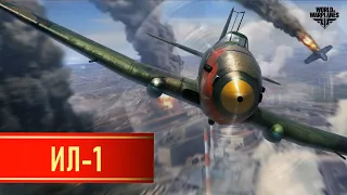 World of Warplanes + Ил-1 - Нештурмовик