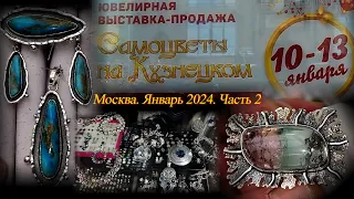 Ювелирная выставка-продажа "Самоцветы на Кузнецком". Москва. Январь 2024. Часть 2.