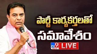 KTR LIVE | పార్టీ కార్యకర్తలతో సమావేశం | Karimnagar Parliamentary - TV9