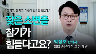 잦은 소변을 참기가 힘들다고요? 과민성 방광과 요실금 문제를 해결하려면? 박정호 한의사#건강#건강정보#건강지식#한방#SBS 좋은 아침#소변#방광염#요실금