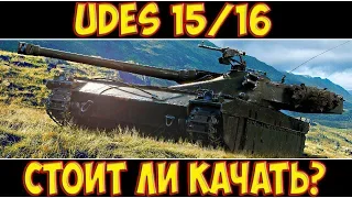 UDES 15/16 - СТОИТ ЛИ КАЧАТЬ?