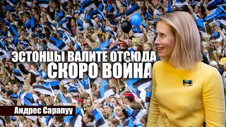 Андрес Сарапуу.  Эстонцы валите отсюда скоро война.