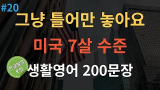 [스푼영어] 한번듣고 평생쓰는 쉬운영어 | 생활영어 200문장 | 틀어두기만 하세요 | 초간단 기초영어회화 | 영어반복듣기 | 오디오북 | 한글발음포함