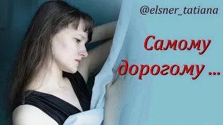 Любовное письмо "Самому дорогому"... -  читает Татьяна Эльснер