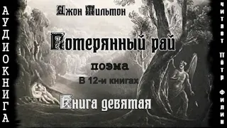 9. Джон Мильтон; ПОТЕРЯННЫЙ РАЙ. Книга девятая. Аудиокнига