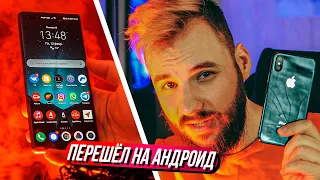 Я перешёл на Android. Прощай iPhone, привет - Huawei