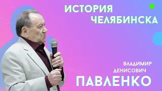 История Челябинска. Павленко В.Д.