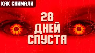 Как снимали 28 ДНЕЙ СПУСТЯ (2002). Русская озвучка. Лучший зомби фильм, ужасы