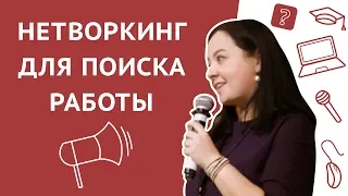 Нетворкинг для поиска работы