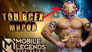 ПОДСТАВНЫЕ ИГРЫ И ТОП МИРА ВСЕХ МИРОВ В MOBILE LEGENDS