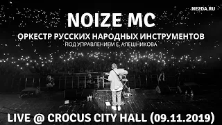 Noize MC - Лучшие моменты концерта в Crocus City Hall (09.11.2019)