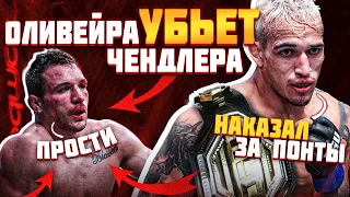 Вот как Чарльз Оливейра УНИЧТОЖИТ Майкла Чендлера / ГЕЙМПЛАН на UFC 262 - РАЗБОР ТЕХНИКИ и ПРОГНОЗ