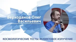 Верходанов Олег - Лекция "Космологические тесты III: реликтовое излучение"