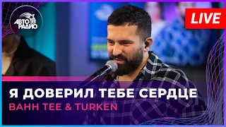 Bahh Tee & Turken - Я Доверил Тебе Сердце (LIVE @ Авторадио)