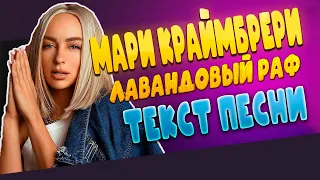 Мари Краймбрери  -  Лавандовый раф текст песни