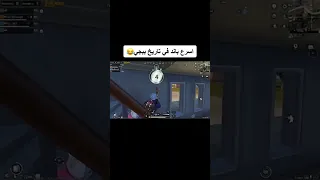 اسرع باند في تاريخ ببجي 😱 #pubgmobile #shorts