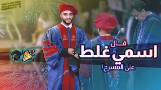 أجمل يوم في حياتي 🎓🎉