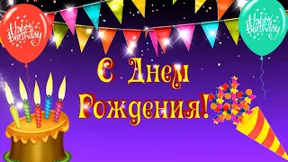 С Днем Рождения! Веселое и душевное универсальное поздравление