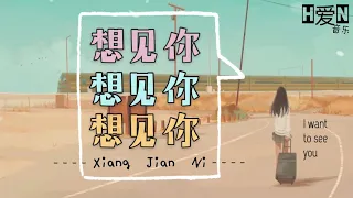 阿冗 —【想见你想见你想见你 Xiang Jian Ni | I want to see you】（原唱: 八三夭) Pinyin Lyric 拼音歌词 / English Translate🎶🎵