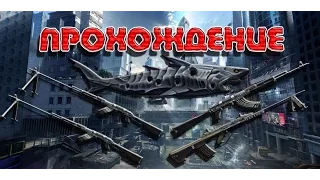 Прохождение Ликвидации 4 штурмовика 1 медик (1080p)