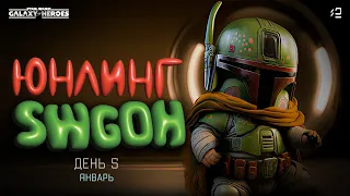 Юнлинг Swgoh - старт нового аккаунта, день 5