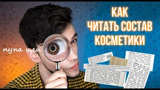 КАК ЧИТАТЬ СОСТАВ КОСМЕТИКИ | РАЗБОР СОСТАВА, СКРЫТЫЕ ИНГРЕДИЕНТЫ