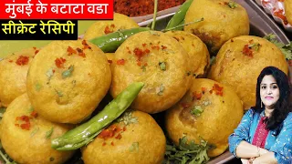 BATATA VADA Original Recipe -मुंबई के बटाटा वडा की सीक्रेट रेसिपी घर पे आसानी से Aloo Vada Pav