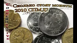 10 рублей 2010 спмд стоимость