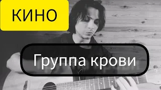 КИНО - Группа крови (cover kos)