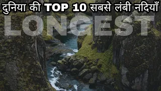 दुनिया की 10 सबसे लंबी नदियां | Top 10 Longest Rivers In The World_HINDI_WORLD KI_TOP 10_RIVERS_