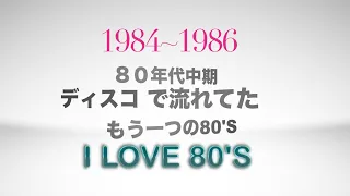 1984~1986　 80年代中期　ディスコ で流れてたもう一つの80'S(オールジャンル）