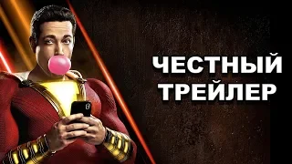 Честный трейлер | «Шазам!» / Honest Trailers | Shazam! [rus]