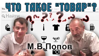 Что такое "товар"? М.В.Попов