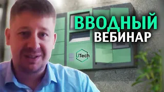 Вводный вебинар UTech от 27.12.2021