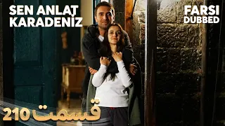 Sen Anlat Karadeniz | تو بگو کارادنیز | 210  قسمت | Farsi Dubbed | با دوبلۀ فارسی