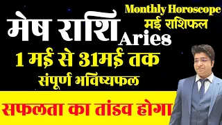 मेष राशिफल मई 2024 | Aries horoscope May 2024 | Aries prediction May 2024 | may moroscope 2024 |