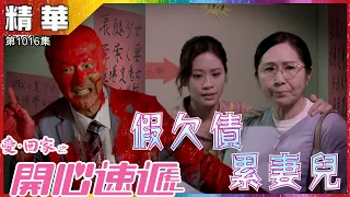 【愛．回家之開心速遞精華短片】第1016集精華 假欠債 累妻兒｜周嘉洛｜陳榮峻