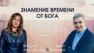 Денис Орловский и Виктория Никитина-Шин - "Знамение от Бога", прямой эфир, 7 апреля 2021