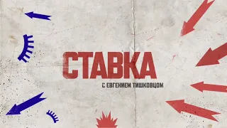 СТАВКА с Евгением Тишковцом 23.01.2024 #Тишковец #ставка #украина #война #россия