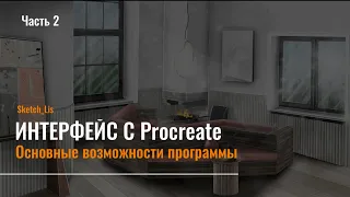 Интерфейс Procreate часть 2