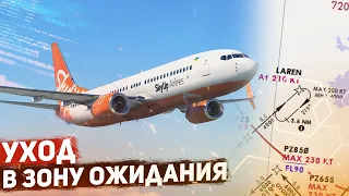 УХОД в ЗОНУ ОЖИДАНИЯ Boeing 737-800 для НОВИЧКОВ
