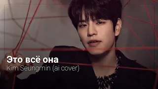 Kim Seungmin-Это всё она(ai cover)