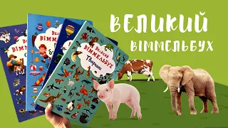 Огляд книг: Великий віммельбух