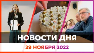 Новости Оренбужья от 29 ноября 2022