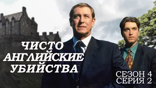 ЧИСТО АНГЛИЙСКИЕ УБИЙСТВА. 4 Сезон 2 серия. "Сад смерти ч.2"