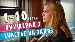 "Акушерка-3. Счастье на заказ" 1-10 серия (2021) Мелодрама - сериал на Россия 1. Анонс