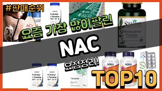 NAC 추천 판매순위 Top10 || 가격 평점 후기 비교