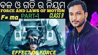 FORCE AND LAWS OF MOTION CLASS 9 Part-1 || Class 9 Physical science in odia||Newton's laws of motion