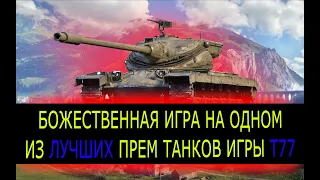 БОЖЕСТВЕННЫЙ БОЙ НА ПРЕМ ТАНКЕ Т77 | КАК ТАНК Т77 | WORLD OF TANKS